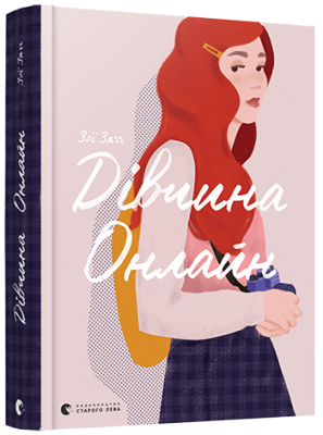 Б/в Дівчина онлайн - хороший стан