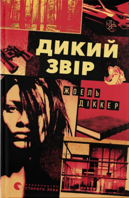 Б/в Дикий звір