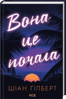 Б/в Вона це почала