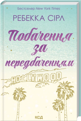 Б/в Побачення за передбаченням