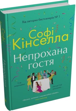 Б/в Непрохана гостя