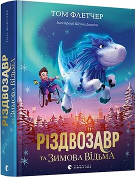 Б/в Різдвозавр та Зимова Відьма - хороший стан 1