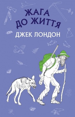 Жага до життя