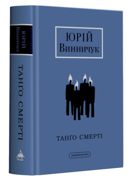 Б/в Танґо смерті - середній стан