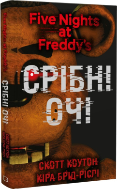 Б/в П'ять ночей із Фредді. Книга 1: Срібні очі