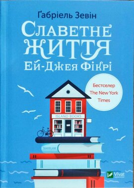 Б/в Славетне життя Ей-Джея Фікрі (стара обкл.)