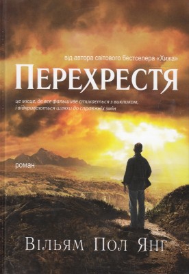 Б/в Перехрестя