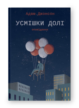 Б/в Усмішки долі. Оповідання