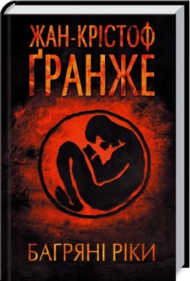 Б/в Багряні ріки (старе видання)