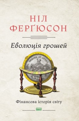 Б/в Еволюція грошей. Фінансова історія світу