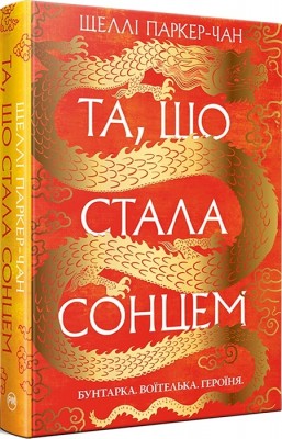 Б/в Та, що стала сонцем. Осяйний імператор. Книга 1