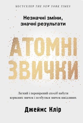 Б/в Атомні звички. Легкий і перевірений спосіб набути корисних звичок і позбутися звичок шкідливих