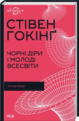 Б/в Чорні діри і молоді Всесвіти та інші лекції (нова обкл.)