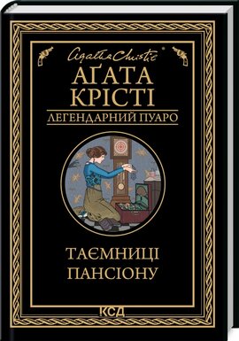 Б/в Таємниці пансіону