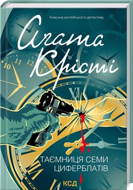 Б/в Таємниця семи циферблатів - хороший стан