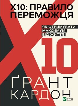 Б/в Правило переможця: Х 10. Як отримувати максимум від життя - хороший стан