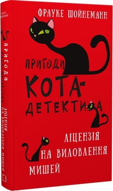 Б/в Пригоди кота-детектива. Книга 6. Ліцензія на виловлення мишей