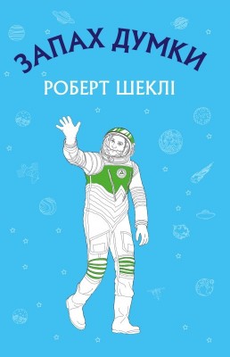 Запах думки: вибрані оповідання