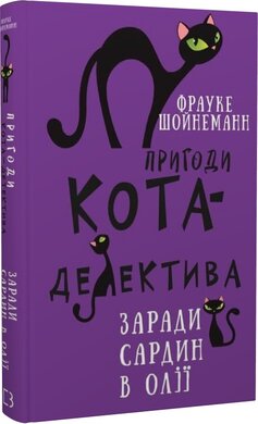 Б/в Пригоди кота-детектива. Книга 4. Заради сардин в олії