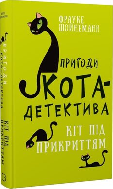 Б/в Пригоди кота-детектива. Книга 5. Кіт під прикриттям