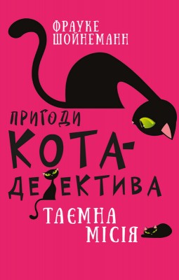 Б/в Пригоди кота-детектива. Книга 1. Таємна місія Вінстона