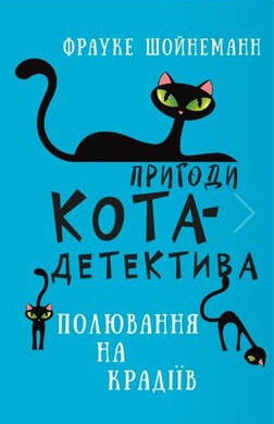 Б/в Пригоди кота-детектива. Книга 3. Полювання на крадіїв