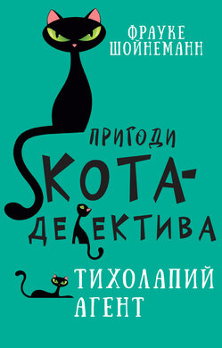 Б/в Пригоди кота-детектива. Книга 2. Тихолапий агент