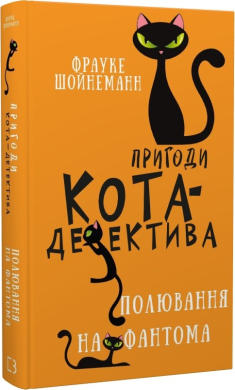 Б/в Пригоди кота-детектива. Книга 7. Полювання на Фантома