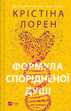 Б/в Формула спорідненої душі. ДНКДуо. Книга 1