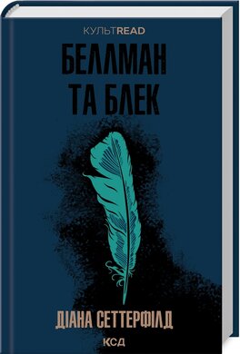 Б/в Беллман та Блек (КУЛЬТREAD)