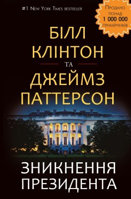 Зникнення президента