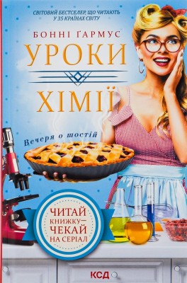 Б/в Уроки хімії. Вечеря о шостій - хороший стан