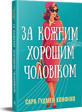 Б/в За кожним хорошим чоловіком