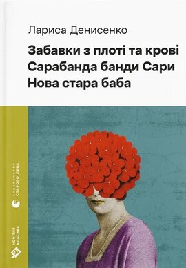 Б/в Забавки з плоті та крові. Сарабанда банди Сари. Нова стара баба
