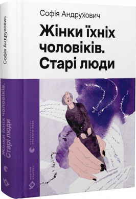 Б/в Жінки їхніх чоловіків. Старі люди (Новітня класика)