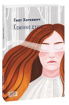 Б/в Камінна душа (ШБ-міні)