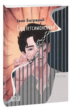 Б/в Сад Гетсиманський (м’яка обкл.) - нижче середнього стан