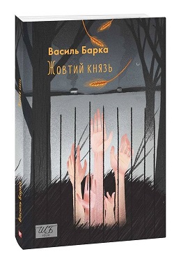 Б/в Жовтий князь (м’яка обкл.)