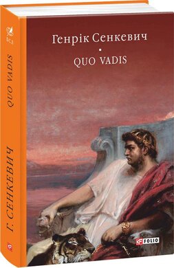 Б/в Quo vadis (Камо грядеши) - середній стан