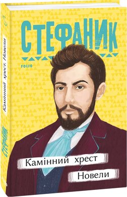 Б/в Камінний хрест. Новели
