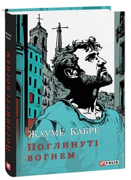 Б/в Поглинуті вогнем