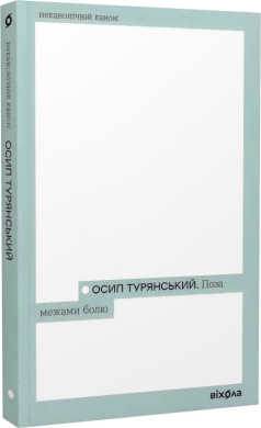 Б/в Поза межами болю (Неканонічний канон)