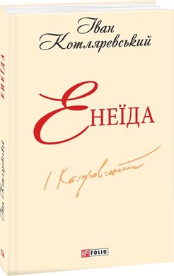 Б/в Енеїда (м’яка обкл.) - хороший стан