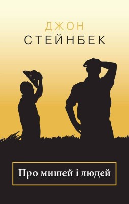 Б/в Про мишей і людей (м’яка обкл.) - хороший стан