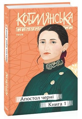 Б/в Апостол черні. Книга 1