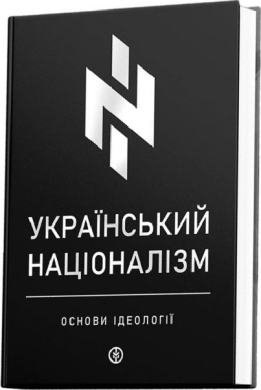 Б/в Український націоналізм. Основи ідеології - хороший стан