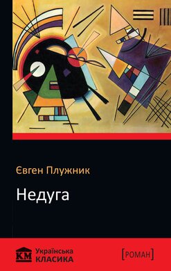 Б/в Недуга (м’яка обкл.)