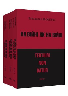 Б/в На війні як на війні: tertium non datur. У трьох книгах