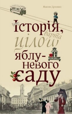 Б/в Історія, варта цілого яблуневого саду