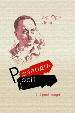 Б/в Розподіл Росії. Вибрані твори